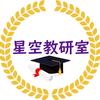 星空教研室