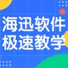 海迅软件极速教学