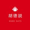 胡德说