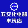 哈密市五交化电器  丰茂店