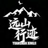 远山行迹户外俱乐部