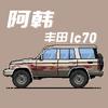 嗷呦韩（天津港丰田lc70系列）