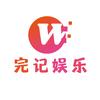 完记娱乐