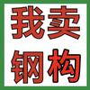 二手钢构小刘-眼前人