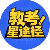 教考星途径