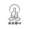 云水禅心