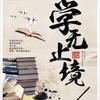 识字小课堂