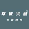 常征兴能锂电池（天津中环花鸟鱼虫市场店）