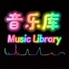 歌曲库