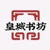 皇城书坊北门店