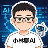 小林聊AI