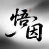 悟因归来