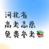 河北志愿填报