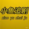小鱼追剧