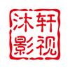 沐沐影视剧