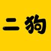 二狗影视