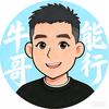 牛哥能行