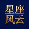 星座风云