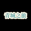 青城之旅