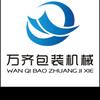 安徽万齐智能机械设备有限公司