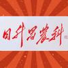 池云鹤-【日升昌农科】【远东农业】