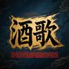 酒歌说