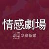 华鉴情感剧场