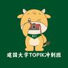 建大topik冲刺班（华尔协）