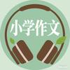 小学作文同步听