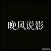 晚风说影
