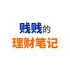 贱贱的理财笔记