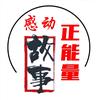 感动故事正能量