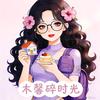 木馨碎时光