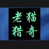 老猫猎奇