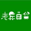 老兵百货【商品在橱窗】
