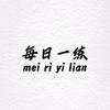 每日一练