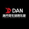 林丹羽毛球俱乐部南天名苑校区