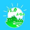 活力石嘴山