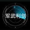 军武利剑
