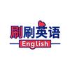 刷刷英语