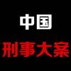 中国刑事侦查笔记💯