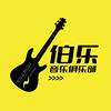 伯乐音乐•吉他•钢琴•架子鼓(五一广场)