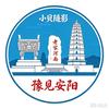 豫见安阳