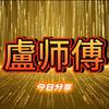 西安盧师傅