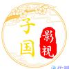 子国影视