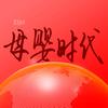 母婴时代(乳财传媒)