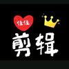 佳佳剪辑