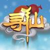 寻仙纪录片