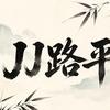 JJ路平