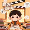 阿强漫剧场